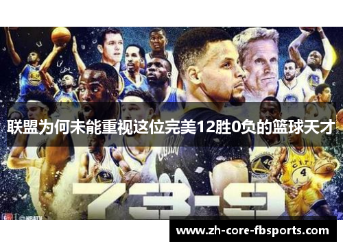 联盟为何未能重视这位完美12胜0负的篮球天才
