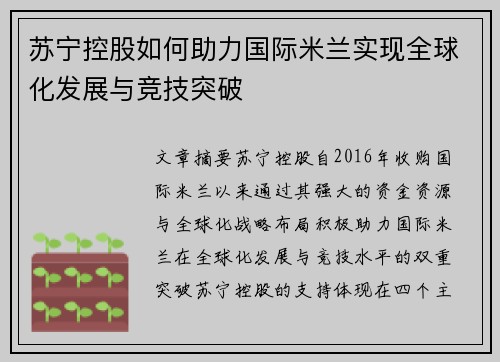 苏宁控股如何助力国际米兰实现全球化发展与竞技突破 苏宁控股如何助力国际米兰实现全球化发展与竞技突破