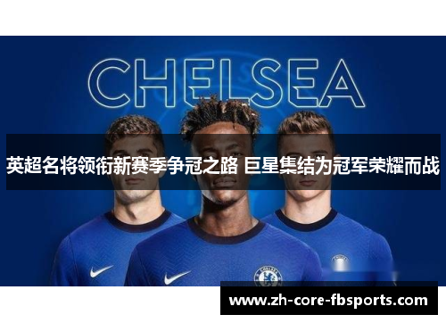 英超名将领衔新赛季争冠之路 巨星集结为冠军荣耀而战