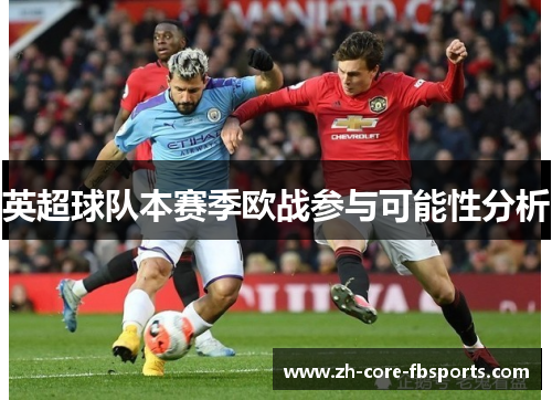 英超球队本赛季欧战参与可能性分析 英超球队本赛季欧战参与可能性分析