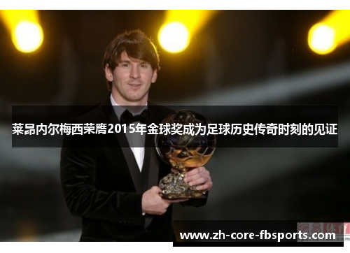莱昂内尔梅西荣膺2015年金球奖成为足球历史传奇时刻的见证