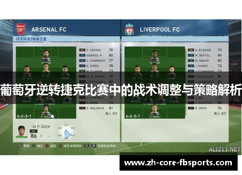 葡萄牙逆转捷克比赛中的战术调整与策略解析