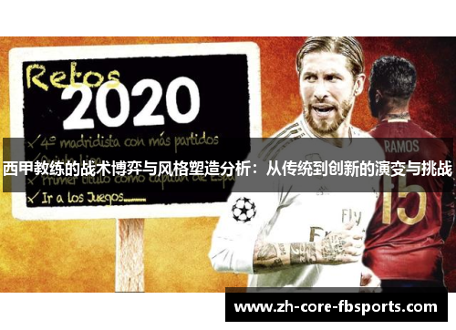 西甲教练的战术博弈与风格塑造分析：从传统到创新的演变与挑战
