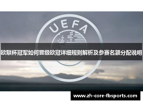 欧联杯冠军如何晋级欧冠详细规则解析及参赛名额分配说明
