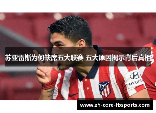 苏亚雷斯为何缺席五大联赛 五大原因揭示背后真相 苏亚雷斯为何缺席五大联赛 五大原因揭示背后真相