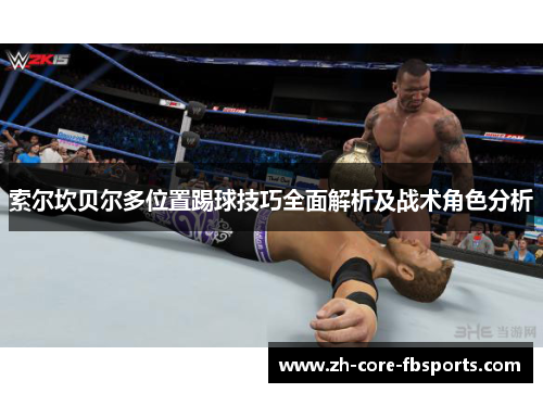 索尔坎贝尔多位置踢球技巧全面解析及战术角色分析