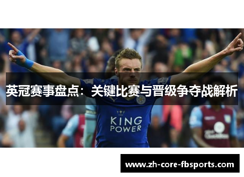 英冠赛事盘点：关键比赛与晋级争夺战解析