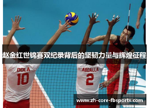 赵金红世锦赛双纪录背后的坚韧力量与辉煌征程