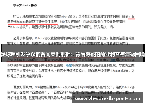足球圈引发争议的合同案例剖析：背后隐藏的商业利益与道德困境