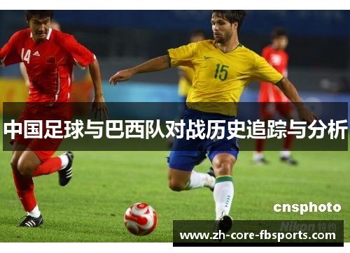 中国足球与巴西队对战历史追踪与分析
