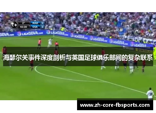 海瑟尔关事件深度剖析与英国足球俱乐部间的复杂联系