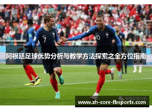 阿根廷足球优势分析与教学方法探索之全方位指南