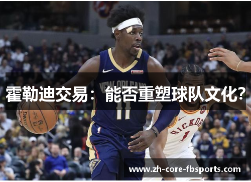 霍勒迪交易：能否重塑球队文化？