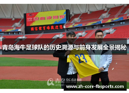 青岛海牛足球队的历史溯源与前身发展全景揭秘