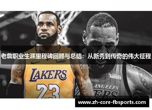 老詹职业生涯里程碑回顾与总结：从新秀到传奇的伟大征程