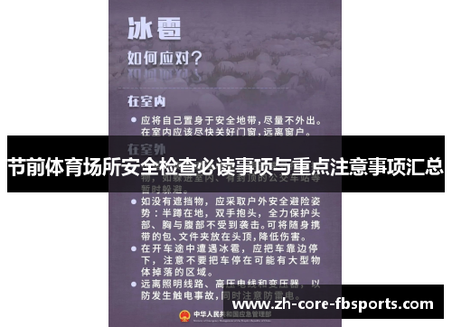 节前体育场所安全检查必读事项与重点注意事项汇总 节前体育场所安全检查必读事项与重点注意事项汇总