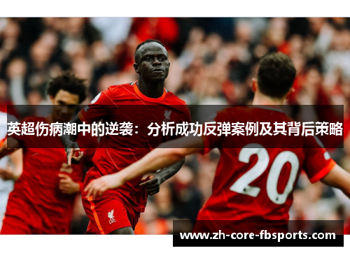 英超伤病潮中的逆袭：分析成功反弹案例及其背后策略