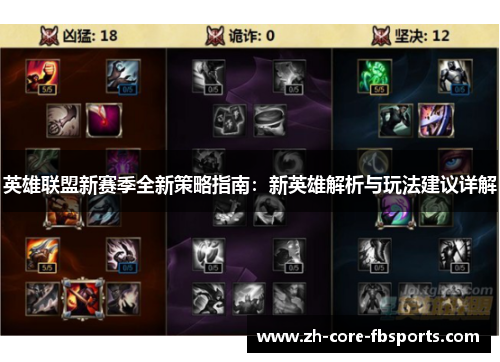 英雄联盟新赛季全新策略指南:新英雄解析与玩法建议详解 英雄联盟新赛季全新策略指南:新英雄解析与玩法建议详解
