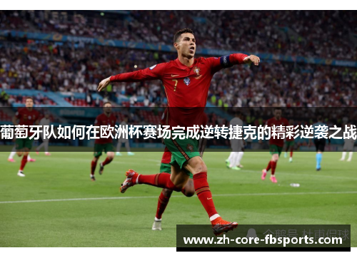 葡萄牙队如何在欧洲杯赛场完成逆转捷克的精彩逆袭之战