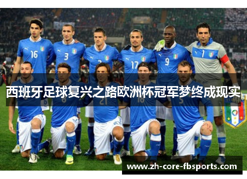 西班牙足球复兴之路欧洲杯冠军梦终成现实