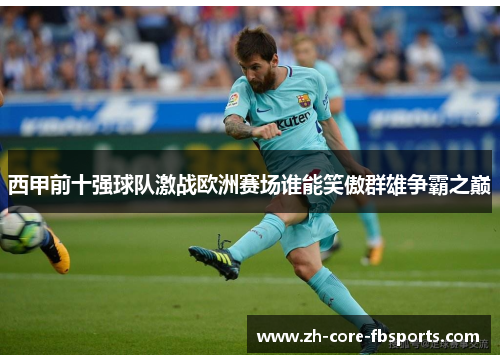 西甲前十强球队激战欧洲赛场谁能笑傲群雄争霸之巅
