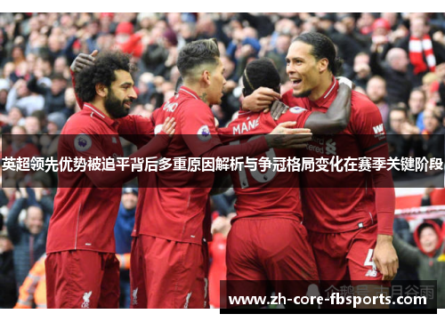 英超领先优势被追平背后多重原因解析与争冠格局变化在赛季关键阶段