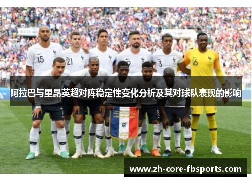 阿拉巴与里昂英超对阵稳定性变化分析及其对球队表现的影响 阿拉巴与里昂英超对阵稳定性变化分析及其对球队表现的影响