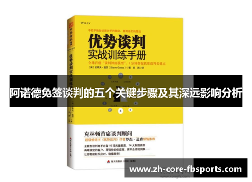 阿诺德免签谈判的五个关键步骤及其深远影响分析 阿诺德免签谈判的五个关键步骤及其深远影响分析