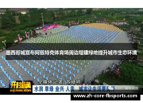 墨西哥城宣布阿兹特克体育场周边增建绿地提升城市生态环境 墨西哥城宣布阿兹特克体育场周边增建绿地提升城市生态环境