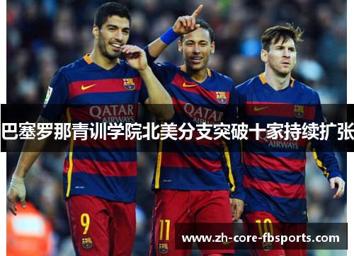 巴塞罗那青训学院北美分支突破十家持续扩张