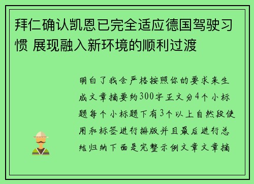 拜仁确认凯恩已完全适应德国驾驶习惯 展现融入新环境的顺利过渡 拜仁确认凯恩已完全适应德国驾驶习惯 展现融入新环境的顺利过渡