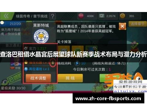查洛巴租借水晶宫后展望球队新赛季战术布局与潜力分析 查洛巴租借水晶宫后展望球队新赛季战术布局与潜力分析