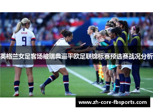 英格兰女足客场被瑞典逼平欧足联锦标赛预选赛战况分析