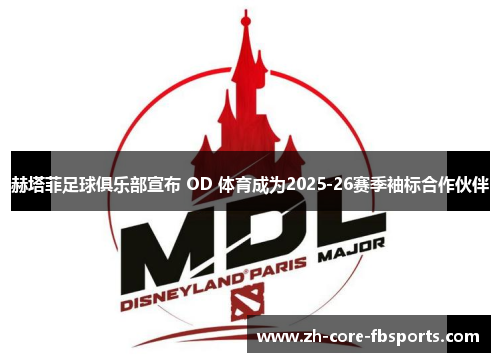 赫塔菲足球俱乐部宣布 OD 体育成为2025-26赛季袖标合作伙伴