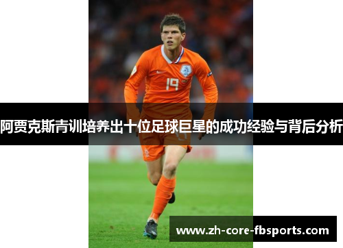 阿贾克斯青训培养出十位足球巨星的成功经验与背后分析