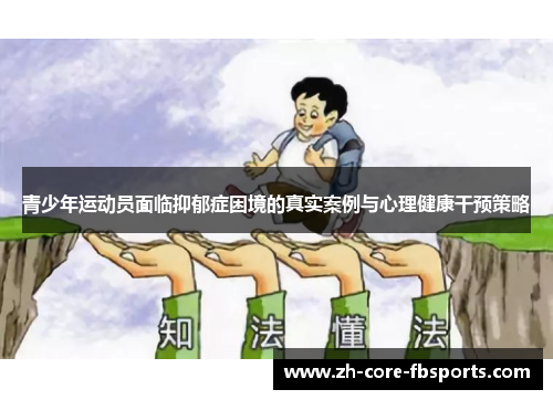青少年运动员面临抑郁症困境的真实案例与心理健康干预策略
