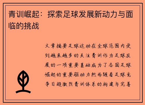 青训崛起：探索足球发展新动力与面临的挑战