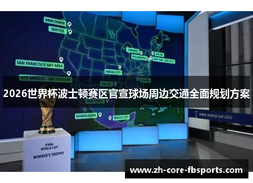 2026世界杯波士顿赛区官宣球场周边交通全面规划方案