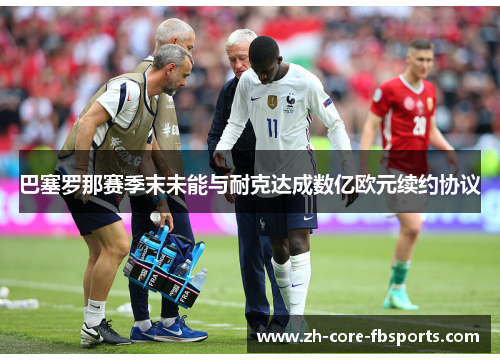 巴塞罗那赛季末未能与耐克达成数亿欧元续约协议 巴塞罗那赛季末未能与耐克达成数亿欧元续约协议
