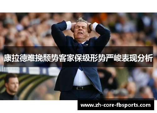 康拉德难挽颓势客家保级形势严峻表现分析 康拉德难挽颓势客家保级形势严峻表现分析
