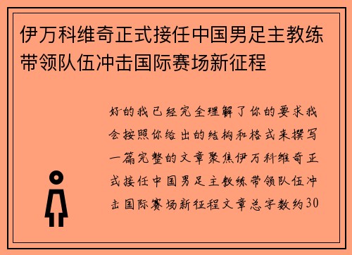 伊万科维奇正式接任中国男足主教练带领队伍冲击国际赛场新征程 伊万科维奇正式接任中国男足主教练带领队伍冲击国际赛场新征程