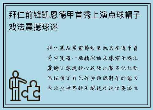 拜仁前锋凯恩德甲首秀上演点球帽子戏法震撼球迷 拜仁前锋凯恩德甲首秀上演点球帽子戏法震撼球迷