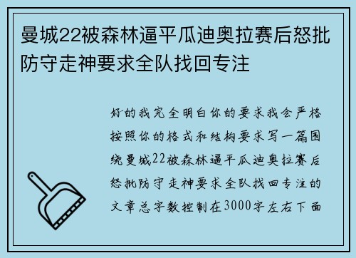 曼城22被森林逼平瓜迪奥拉赛后怒批防守走神要求全队找回专注 曼城22被森林逼平瓜迪奥拉赛后怒批防守走神要求全队找回专注
