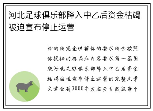 河北足球俱乐部降入中乙后资金枯竭被迫宣布停止运营 河北足球俱乐部降入中乙后资金枯竭被迫宣布停止运营