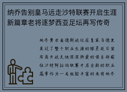 纳乔告别皇马远走沙特联赛开启生涯新篇章老将逐梦西亚足坛再写传奇