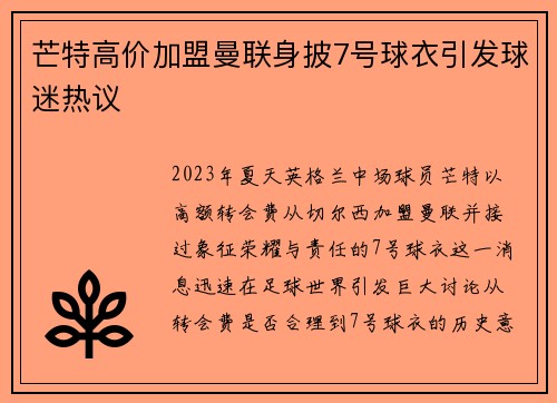 芒特高价加盟曼联身披7号球衣引发球迷热议