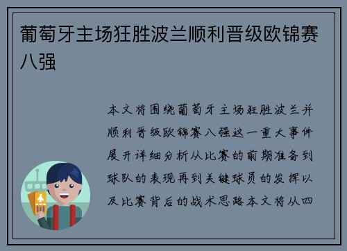 葡萄牙主场狂胜波兰顺利晋级欧锦赛八强