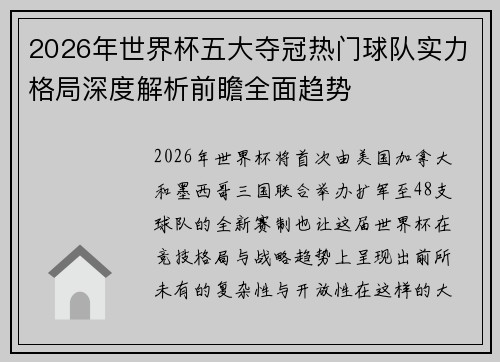 2026年世界杯五大夺冠热门球队实力格局深度解析前瞻全面趋势