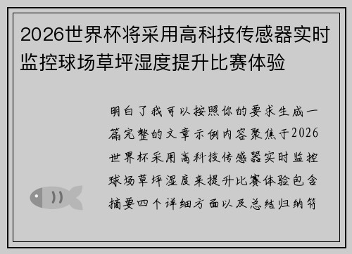 2026世界杯将采用高科技传感器实时监控球场草坪湿度提升比赛体验