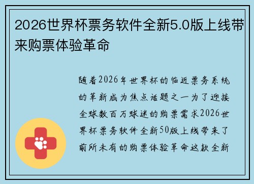 2026世界杯票务软件全新5.0版上线带来购票体验革命